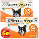 「7/26AM1:59迄エントリーでP5倍」【動物用医薬品】フィプロスポットプラス ドッグ XS (0.5ml×3本入)×2個セット メール便送料無料