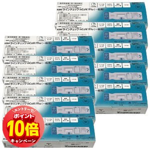 「エントリーでポイント10倍」【第1類医薬品】KBMラインチェック nCoV/Flu(一般用)1回用×10個セット / COVID-19 検査キット 新型コロナ インフルエンザ 抗原検査キット 同時検査キット コロナインフル
