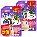 「7/26AM1:59迄エントリーでP5倍」ナイトミン 鼻呼吸テープ 強粘着タイプ 無香料 21枚入×2個セット メール便送料無料
