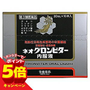 【エントリーでP5倍】【第3類医薬品】ネオグロンビター内服液 30mL×10本入