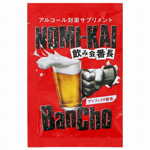 飲み会番長 4粒入 メール便送料無料 飲み会番長 4粒入 メール便送料無料