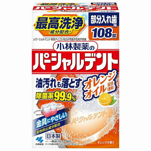小林製薬のパーシャルデント オレンジ 108錠