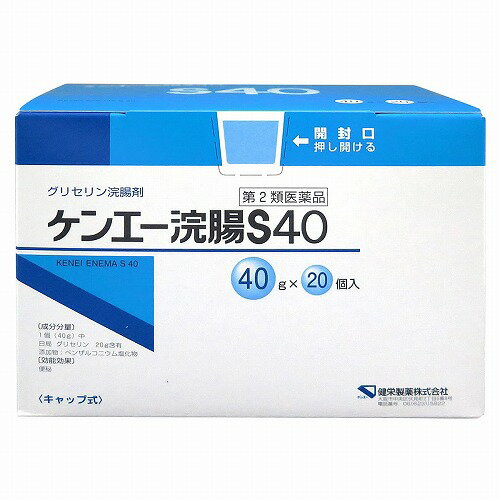 【第2類医薬品】ケンエー 浣腸S40 40g×20個入