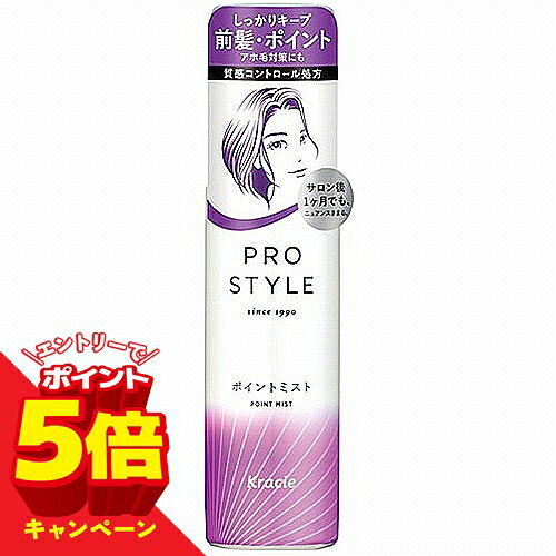 ※パッケージデザイン等は予告なく変更されることがあります。予め御了承下さい。商品特徴 ●髪型を形作ることで質感＝ツヤをコントロールし、髪を美しくスタイリングする「質感コントロール処方」採用●雨・風でも1日中しっかりポイント持続 ●前髪・サイドのポイントや毛先のカールをしっかりセットしてくずれません。アホ毛＊1もしっかり抑えます。●湿気に強くゴワつかない、サラッと軽い感触です。 ●ツヤ成分「アルガンオイル＊2」、うるおい成分「ローヤルゼリーエキス」、ダメージ補修成分「Wアミノ酸＊3」配合 ●スタイル持続、湿気コントロール、UVカット●無香料＊1：スタイリング時の摩擦で毛髪強度が落ちて切れやすくなることで発生する切れ毛 ＊2：アルガニアスピノサ核油＊3：アルギニン＆グルタミン酸Na使い方 クセづけしたい部分に適量スプレーし、形をつけ、そのまま乾かしてスタイルを固定します。立ち上げたい時は根元からスプレーしてください。成分 エタノール、水、（メタクリロイルオキシエチルカルボキシベタイン／メタクリル酸アルキル）コポリマー、アルガニアスピノサ核油、ローヤルゼリーエキス、アルギニン、グルタミン酸Na、グリコシルトレハロース、メトキシケイヒ酸エチルヘキシル、PEG－11メチルエーテルジメチコン、加水分解水添デンプン 広告文責くすりの勉強堂TEL 0248-94-8718■発売元：クラシエホームプロダクツ108-8080 東京都港区海岸3-20-200120-540-712