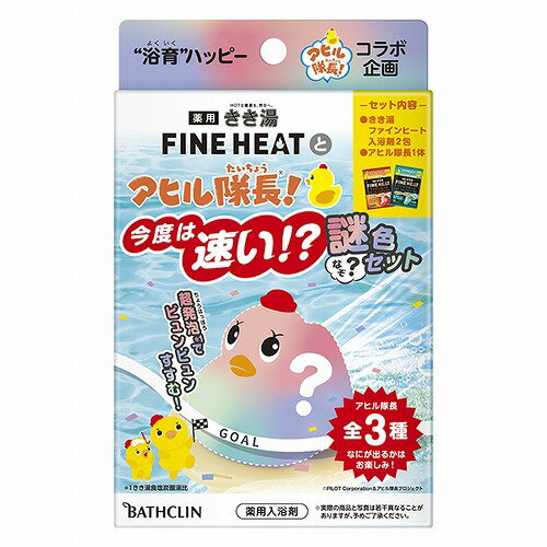 きき湯 ファインヒートとアヒル隊長 今度は速い!?謎色セット 50g×2包 医薬部外品