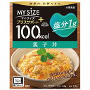 100kcalマイサイズ プラスサポート 塩分1g 親子丼 140g