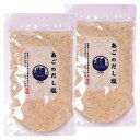あごのだし塩 160g×2個セット メール便送料無料