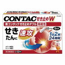 【第2類医薬品】 新コンタック せき止めダブル持続性 12カプセル メール便送料無料 ※セルフメディケーション税制対象商品