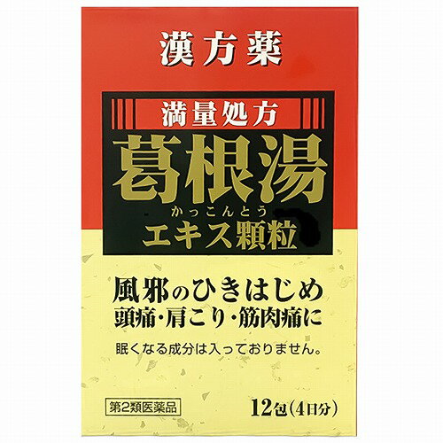 【第2類医薬品】満量処方 葛根湯エキス顆粒 12包