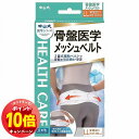 「エントリーでポイント10倍」中山式 骨盤医学メッシュベルト LLサイズ(4)