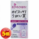 「7/26AM1:59迄エントリーでP5倍」【第3類医薬品】のどスッキリうがい薬AZ 120ml