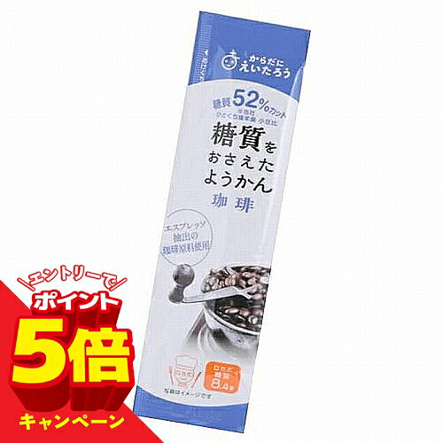 【エントリーでP5倍】糖質をおさえたようかん 珈琲 27g