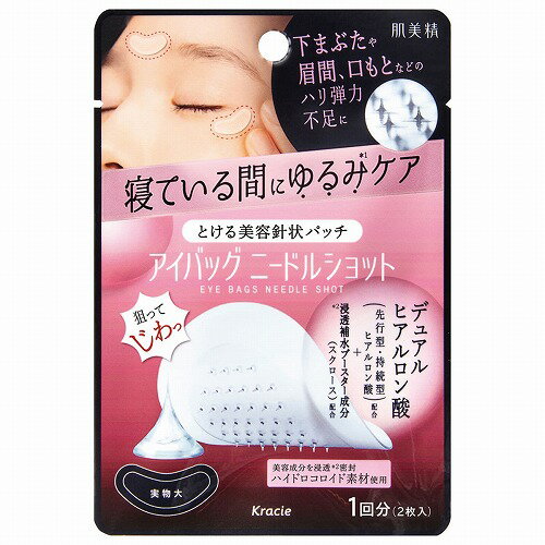 肌美精 アイバッグ ニードルショット 1回分 2枚入のサムネイル