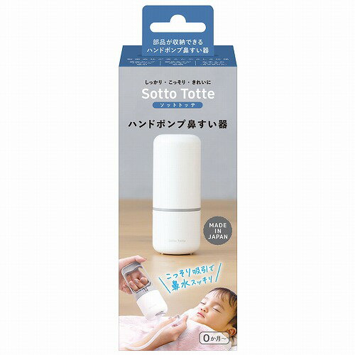 ソットトッテ ハンドポンプ鼻すい器 送料無料 ソットトッテ ハンドポンプ鼻すい器 送料無料