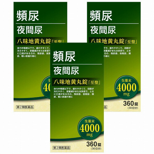 【第2類医薬品】八味地黄丸錠 「至聖」360錠×3個のサムネイル
