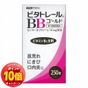 「エントリーでポイント10倍」【第3類医薬品】ビタトレールBBゴールド 250錠 送料無料