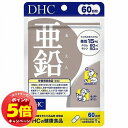 「エントリーでポイント5倍」DHC 60日分 亜鉛 60粒 メール便送料無料