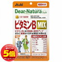 「7/26AM1:59迄エントリーでP5倍」ディアナチュラ スタイル ビタミンB MIX 60粒 メール便送料無料