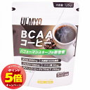 「エントリーでポイント5倍」アルミオ BCAA コーヒー 125g(4)