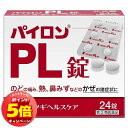 「7/26AM1:59迄エントリーでP5倍」【第(2)類医薬品】 パイロンPL錠 24錠 メール便送料無料 ※セルフメディケーション税制対象商品