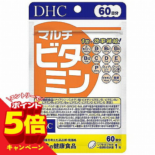 【エントリーでP5倍】DHC 60日分 マルチビタミン 60粒 メール便送料無料