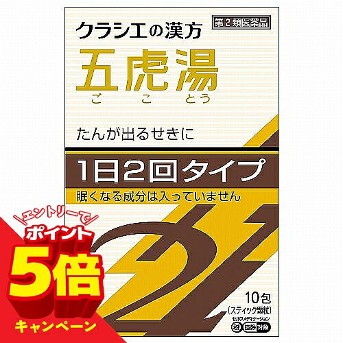 こちらの商品はメール便(ゆうパケット)での配送となります。ポスト投函または指定場所へ置き配での配達となります。 ポストに入らなかった場合の「指定場所」をご選択ください。※簡易梱包となりますので運送途中に箱の変形等生じる場合がございます。 ※紛失・破損等の保証は一切ございません。※選択いただける指定場所以外は対応不可となります。※別途備考欄へ記載頂きましても対応出来かねます。 ※他商品との同梱は不可となります。 ※パッケージデザイン等は予告なく変更されることがあります。予め御了承下さい。【商品特徴】せき、気管支ぜんそくに、1日2回服用 眠くなる成分が入ってない漢方のお薬です。「顔を赤くして咳き込む」「あまり寒けがなく、咳き込む」「痰が少ない乾いた咳」などの症状に効果があります。 【効能・効果】せき、気管支ぜんそく【用法・用量】1日2回食前又は食間に、水又は白湯にて服用。 成人（15才以上）・・・1回1包 15才未満7才以上・・・1回2/3包 7才未満4才以上・・・1回1/2包 4才未満2才以上・・・1回1/3包 2才未満は服用しないこと【成分・分量】成人1日の服用量2包（1包2.25g）中 五虎湯エキス粉末M・・・1，575mg （マオウ・キョウニン各3g、カンゾウ1.5g、セッコウ7.5g、ソウハクヒ2.25gより抽出。） 添加物として、乳糖、ヒドロキシプロピルセルロース、 ポリオキシエチレンポリオキシプロピレングリコールを含有する。【剤形】散剤 【使用上の注意】■相談すること1．次の人は服用前に医師又は薬剤師に相談してください（1）医師の治療を受けている人 （2）妊婦又は妊娠していると思われる人（3）体の虚弱な人（体力の衰えている人，体の弱い人）で軟便，下痢になりやすい人（4）胃腸の弱い人 （5）発汗傾向の著しい人（6）高齢者（7）次の症状のある人　むくみ，排尿困難（8）次の診断を受けた人 高血圧，心臓病，腎臓病，甲状腺機能障害2．次の場合は，直ちに服用を中止し，この文書を持って医師又は薬剤師に相談してください （1）服用後，次の症状があらわれた場合［関係部位：症状］皮ふ：発疹・発赤，かゆみ消化器：悪心，食欲不振，胃部不快感 まれに次の重篤な症状が起こることがあります。その場合は直ちに医師の診療を受けてください。［症状の名称：症状］ 偽アルドステロン症：尿量が減少する，顔や手足がむくむ，まぶたが重くなる，手がこわばる，血圧が高くなる，頭痛等があらわれる。 （2）1ヵ月位服用しても症状がよくならない場合3．長期連用する場合には，医師又は薬剤師に相談してください 【医薬品の保管及び取り扱い上の注意】(1)直射日光の当たらない湿気の少ない涼しい所に密栓して保管してください。 (2)小児の手の届かない所に保管してください。(3)他の容器に入れ替えないでください。(誤用の原因になったり品質が変わります) (4)使用期限を過ぎた製品は使用しないでください。【区分】日本製・第2類医薬品【お問い合わせ先】 クラシエ薬品　お客様相談室東京都港区海岸三丁目20番20号TEL：03-5446-3334 受付時間：10：00〜17：00（土、日、祝日、弊社休業日を除く）■発売元：クラシエ薬品株式会社広告文責くすりの勉強堂 TEL 0248-94-8718文責：薬剤師　薄葉 俊子【使用期限 1年以上】