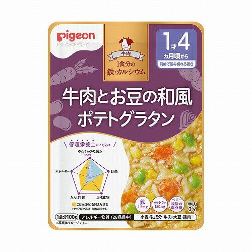 管理栄養士の食育レシピ 1食分の鉄・カルシウム 牛肉とお豆の和風ポテトグラタン 100g メール便送料無料