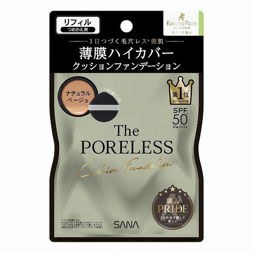 サナ 毛穴パテ職人 ポアレス クッションファンデーション 02 ナチュラルベージュ リフィル 12g メール便送料無料