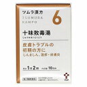 【第2類医薬品】 ツムラ漢方 十味敗毒湯エキス顆粒 20包 メール便送料無料