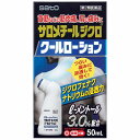 【第2類医薬品】 サロメチール ジクロクールローション 50ml ※セルフメディケーション税制対象商品 メール便送料無料