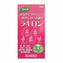 【第(2)類医薬品】ラキロン 60錠 メール便送料無料