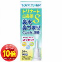 「エントリーでポイント10倍」【第2類医薬品】トリナート点鼻薬S 30ml ※セルフメディケーション税制対象商品 メール便送料無料