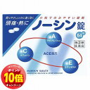 「エントリーでポイント10倍」【第(2)類医薬品】ノーシン錠 64錠 メール便送料無料 ※セルフメディケーション税制対象商品