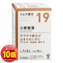 「エントリーでポイント10倍」【第2類医薬品】 ツムラ漢方 小青竜湯エキス顆粒 20包(10日分) ※セルフメディケーション税制対象商品 メール便送料無料