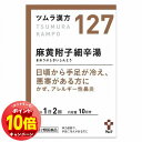 「エントリーでポイント10倍」【第2類医薬品】ツムラ漢方 麻黄附子細辛湯エキス顆粒 20包(10日分) ※セルフメディケーション税制対象商品 メール便送料無料