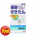 「エントリーでポイント10倍」【第(2)類医薬品】 喘妙散A 96錠 ※セルフメディケーション税制対象商品 メール便送料無料