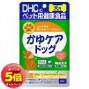 「エントリーでポイント5倍」DHC 犬用 かゆケアドッグ 60粒 メール便送料無料