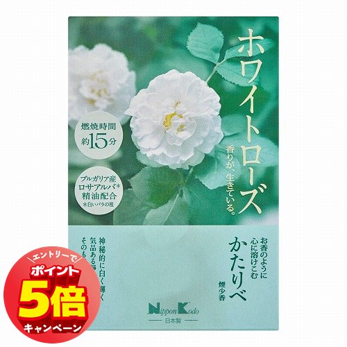 「7/26AM1:59迄エントリーでP5倍」日本香堂 かたりべ ホワイトローズ ミニ 約50g 「7/26AM1:59迄エントリーでP5倍」日本香堂 かたりべ ホワイトローズ ミニ 約50g