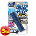 「7/26AM1:59迄エントリーでP5倍」虫よけバリア クルマ用 無香料 1個 メール便送料無料