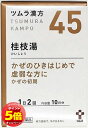 「7/26AM1:59迄エントリーでP5倍」【第2類医薬品】 ツムラ漢方 桂枝湯エキス顆粒 20包 メール便送料無料