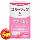 「エントリーでポイント5倍」【第(2)類医薬品】スルーラックS 120錠 メール便送料無料