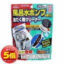 「7/26AM1:59迄エントリーでP5倍」ダブルハイパーポンプ&洗濯槽クリーナー 1回分 メール便送料無料
