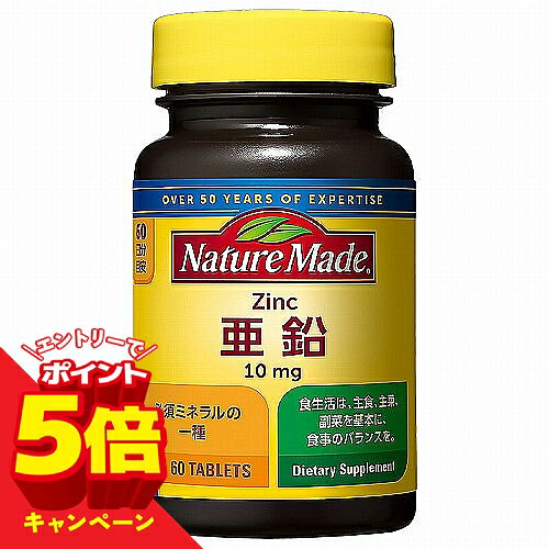 【エントリーでP5倍】ネイチャーメイド 亜鉛 （60粒入/60日分）