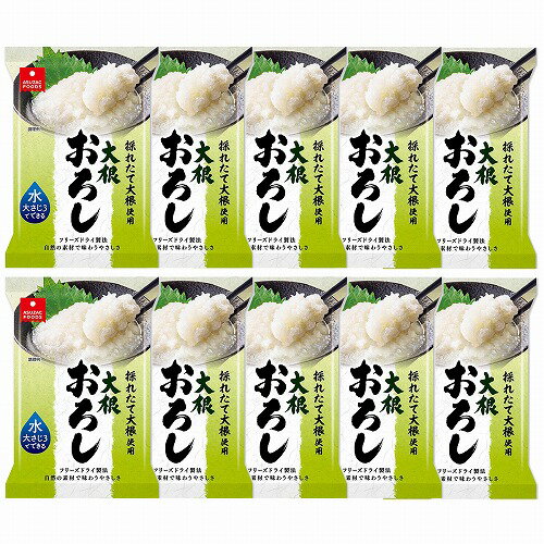 アスザック 大根おろし 4.9g×10個セット 送料無料