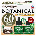 アース製薬 アースノーマット BOTANICAL 取替えボトル 60日用 2本入