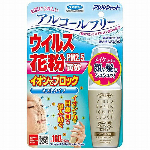アレルシャット ウイルス花粉イオンでブロック ミストタイプ 50mL(約160回分) メール便送料無料