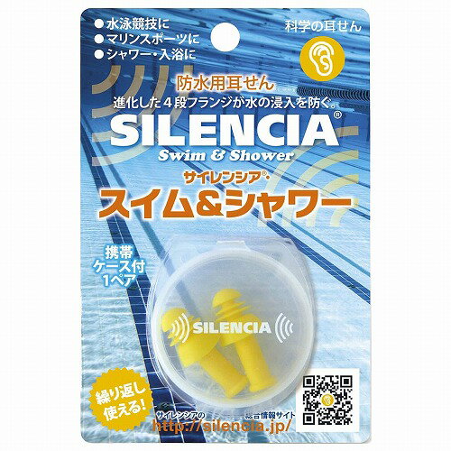 耳栓 サイレンシア スイム&シャワー 1ペア2個入り メール便送料無料