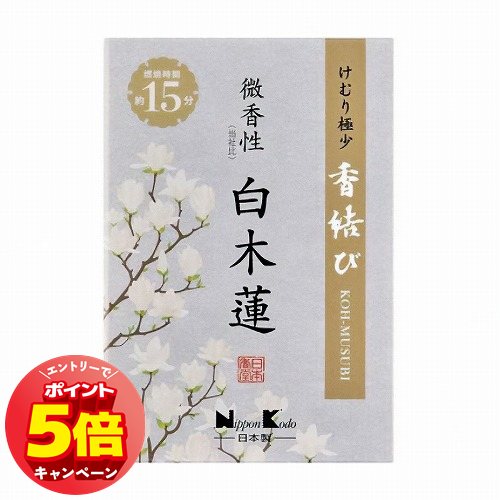 「7/26AM1:59迄エントリーでP5倍」香結び 微香性 白木蓮 ミニ 1個 「7/26AM1:59迄エントリーでP5倍」香結び 微香性 白木蓮 ミニ 1個