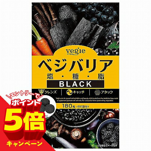 樂天商城 - 【エントリーでP5倍】ベジエ ベジバリア塩糖脂ブラック 180粒(60回分) メール便送料無料