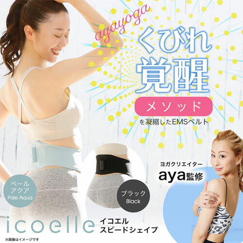 icoelle イコエルスピードシェイプ